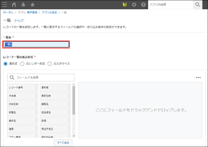 スクリーンショット：［一覧名］の入力欄を赤枠で強調している
