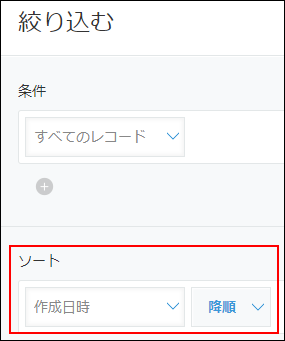 スクリーンショット：［絞り込む］画面でソートエリアを赤枠で強調している