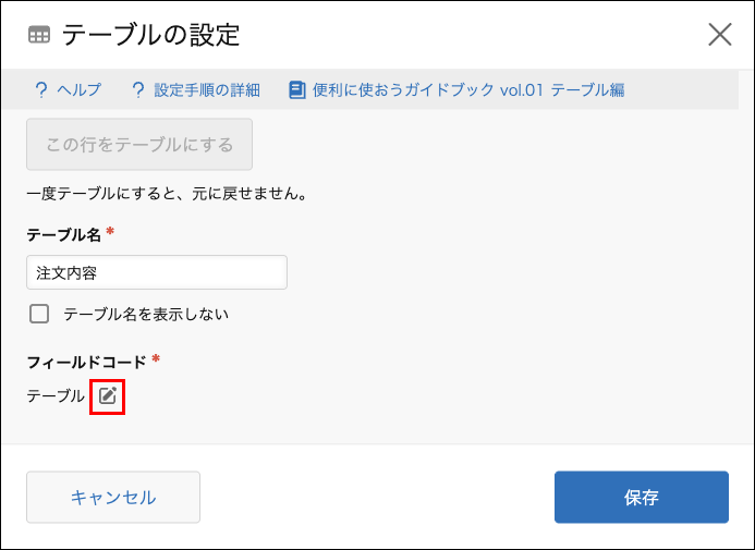 スクリーンショット：［テーブルの設定］ダイアログで［フィールドコード］の［編集］アイコンをクリックしてフィールドコードを変更している