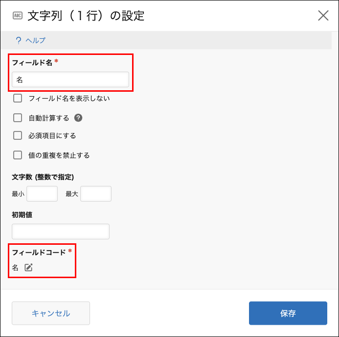 スクリーンショット:2つ目のフィールドの設定ダイアログで、フィールド名とフィールドコードを「名」に変更している