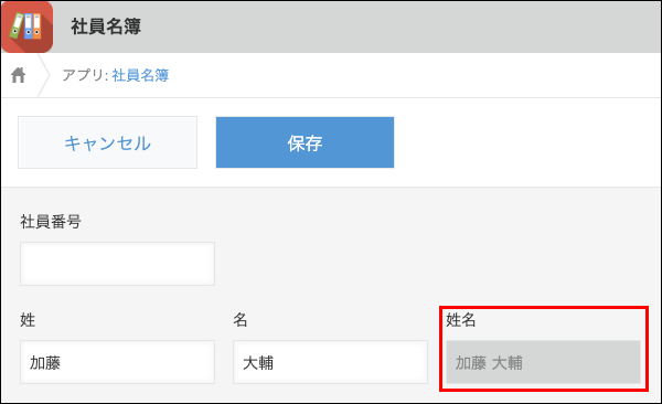 スクリーンショット:「姓名」にフィールドの値を結合した値が表示されている