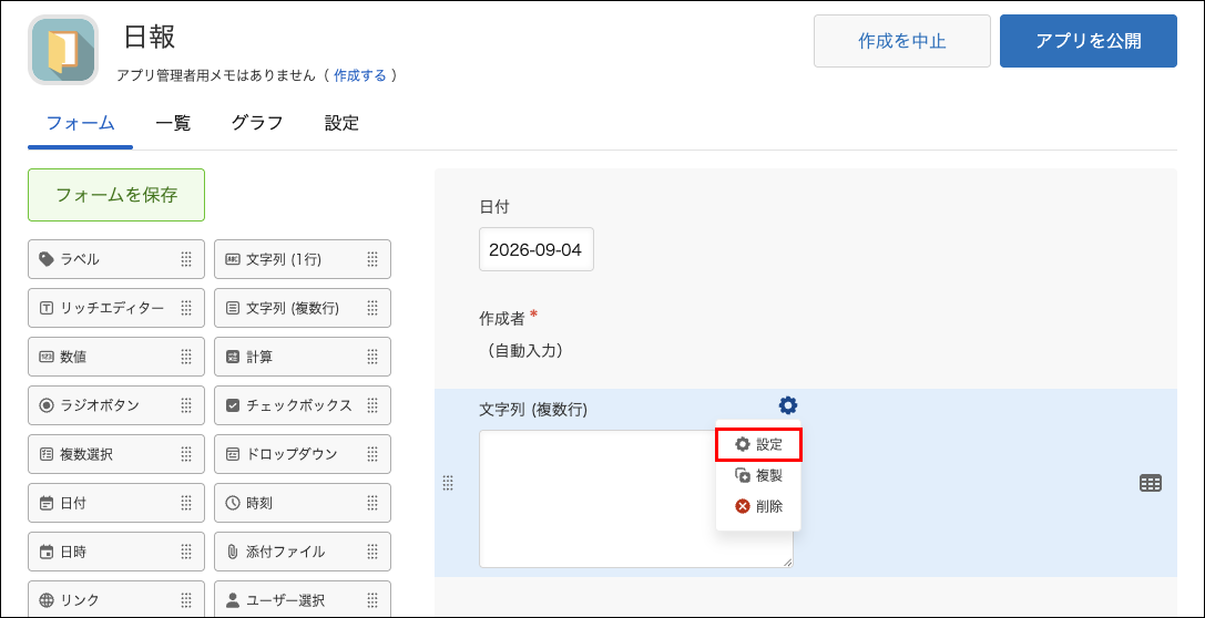 スクリーンショット：フィールドの設定メニューを枠線で表示している