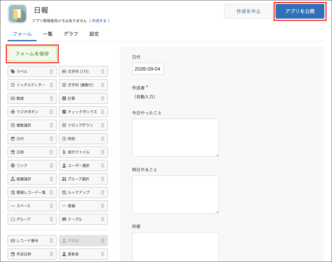スクリーンショット：[フォームを保存]と[アプリを公開]を枠線で強調している