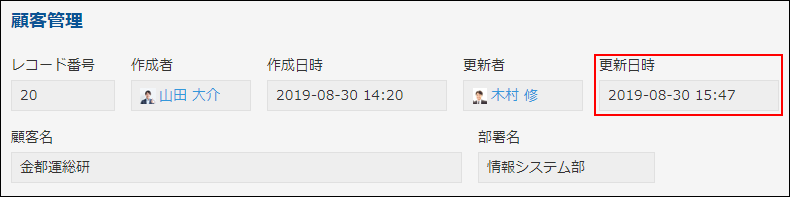 スクリーンショット：顧客管理アプリで［更新日時］フィールドを使用している例