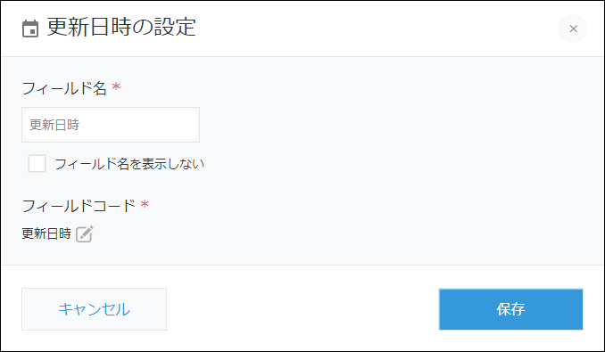 スクリーンショット：［更新日時］フィールドの設定画面