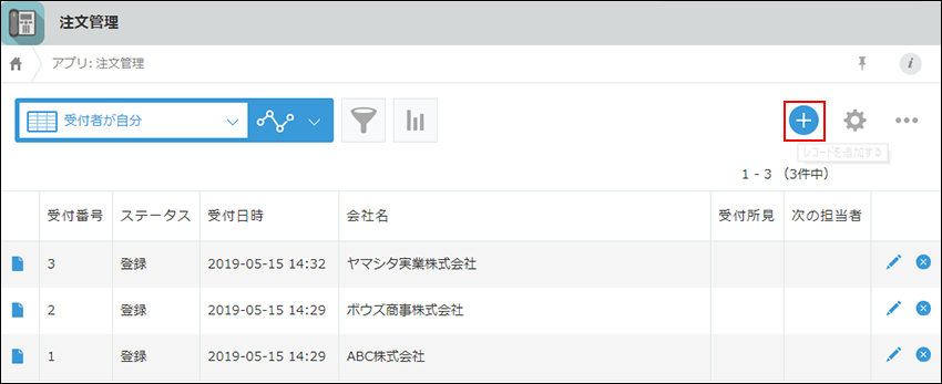 スクリーンショット:注文管理アプリでレコード追加ボタンが枠線で強調されている