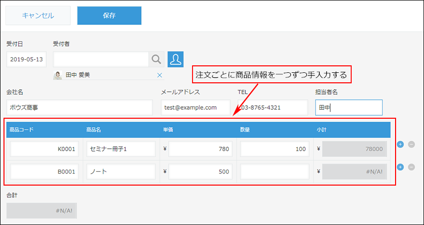 スクリーンショット:注文ごとに商品情報をひとつずつ手入力している