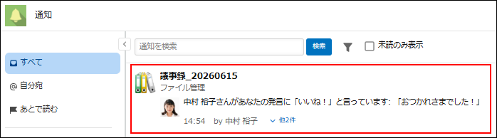 スクリーンショット：通知画面の［すべて］の項目に、「いいね！」された旨の通知が表示されている