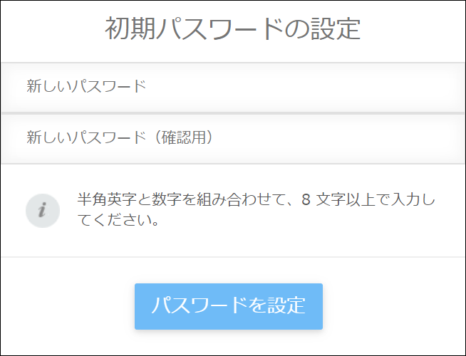 スクリーンショット：初期パスワードの設定