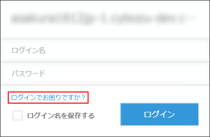 スクリーンショット：［ログインでお困りですか？］が枠線で強調されている